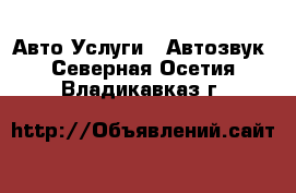 Авто Услуги - Автозвук. Северная Осетия,Владикавказ г.